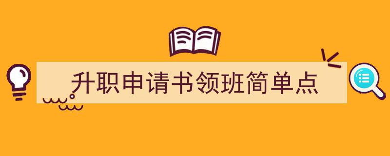 格策美文教你学写《升职申请书领班简单点》小技巧（精选5篇）"/