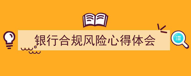 格策美文教你学写《银行合规风险心得体会》小技巧（精选5篇）"/