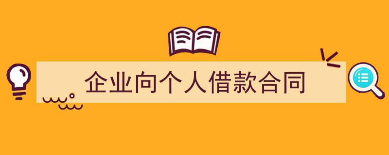 推荐《企业向个人借款合同》相关写作范文范例（精选5篇）"/