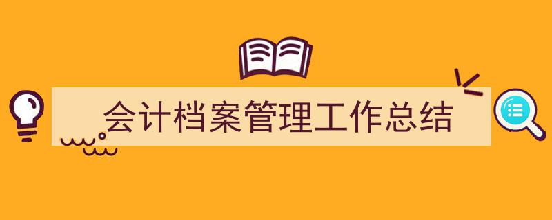写作《会计档案管理工作总结》小技巧请记住这五点。（精选5篇）"/