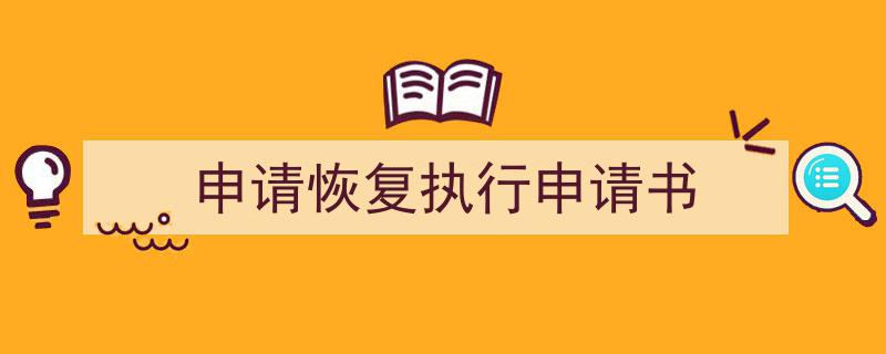 申请恢复执行申请书如何写我教你。（精选申请恢复执行申请书5篇）"/