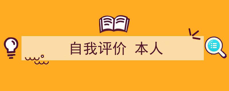 手把手教你写《自我评价