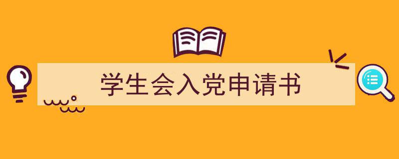 怎么写《学生会入党申请书》才能拿满分？（精选5篇）"/