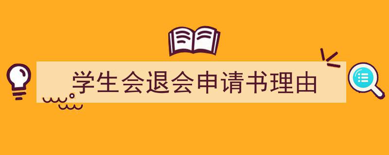 精心挑选《学生会退会申请书理由》相关文章文案。（精选5篇）"/