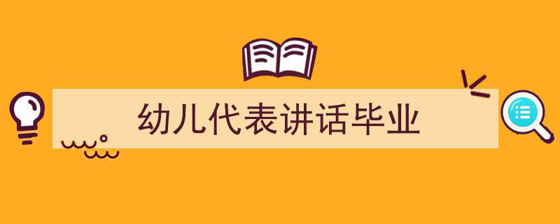 写作《幼儿代表讲话毕业》小技巧请记住这五点。（精选5篇）"/