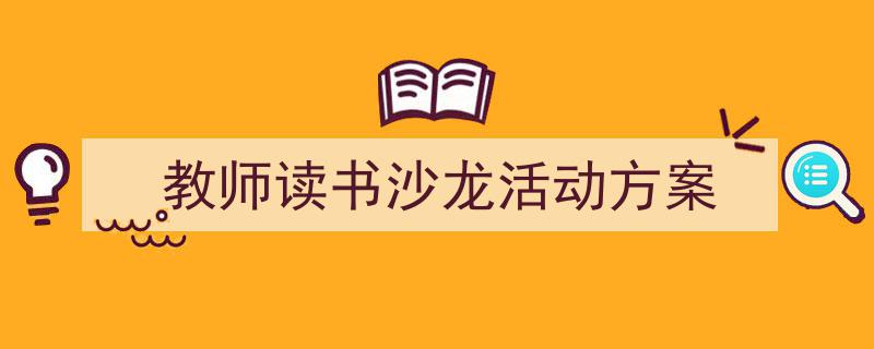 写作《教师读书沙龙活动方案》小技巧请记住这五点。（精选5篇）"/