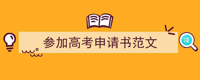 3招搞定《参加高考申请书范文》写作。（精选5篇）"/