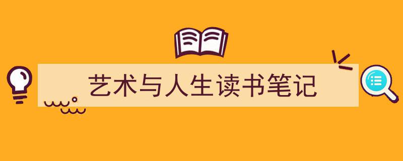 一篇文章轻松搞定《艺术与人生读书笔记》的写作。（精选5篇）"/