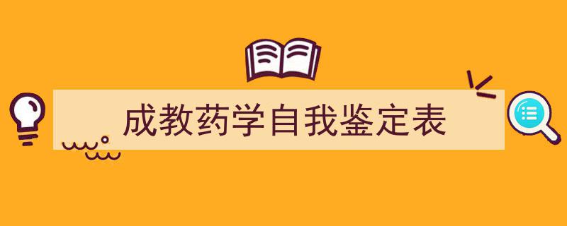格策美文教你学写《成教药学自我鉴定表》小技巧（精选5篇）"/