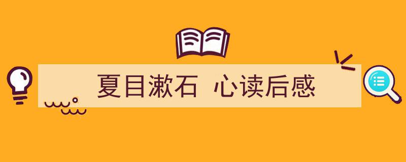 手把手教你写《夏目漱石