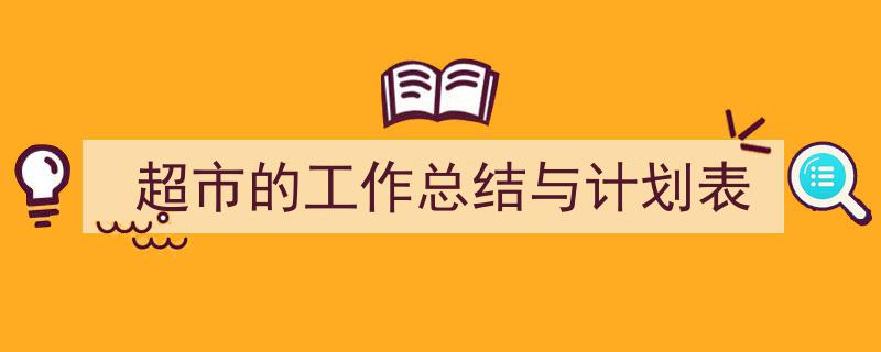 手把手教你写超市的工作总结与计划表,超市工作总结与未来计划表,回顾与展望。"/
