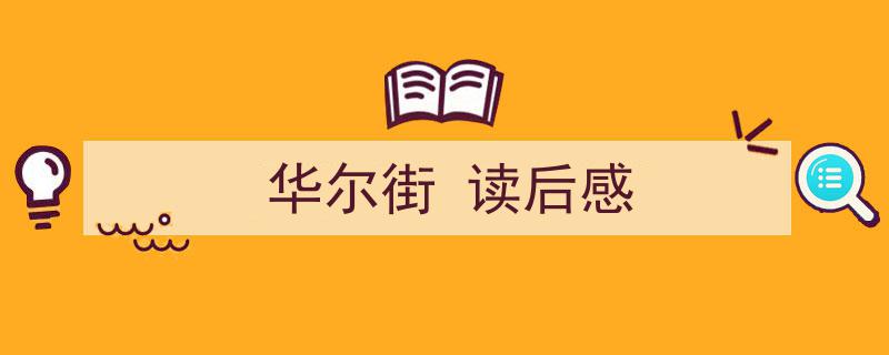 如何写《华尔街