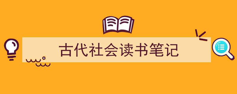 如何写《古代社会读书笔记》教你5招搞定！（精选5篇）"/