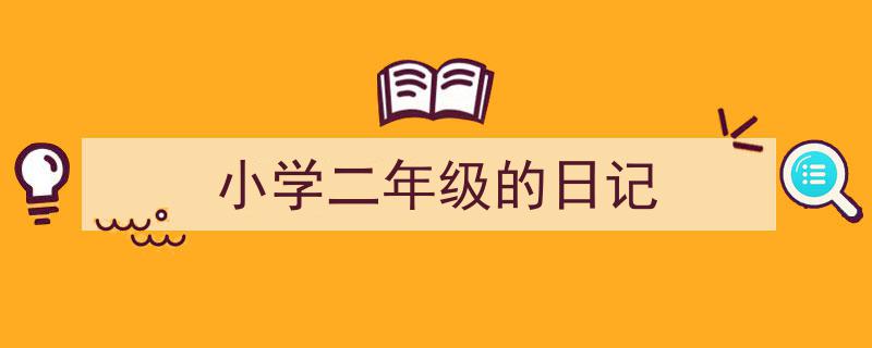 格策美文教你学写《小学二年级的日记》小技巧（精选5篇）"/
