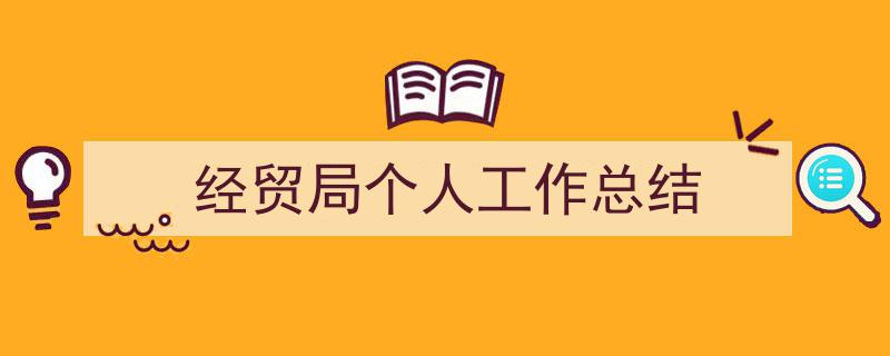 格策美文教你学写《经贸局个人工作总结》小技巧（精选5篇）"/