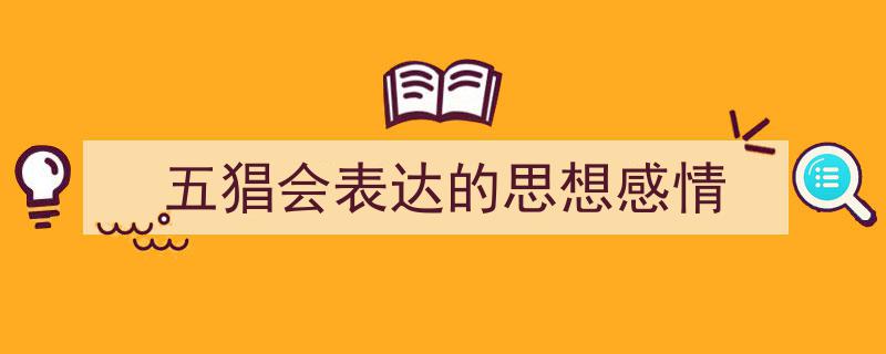 怎么写《五猖会表达的思想感情》才能拿满分？（精选5篇）"/