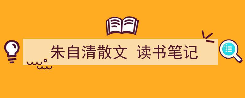 如何写《朱自清散文