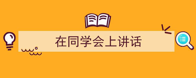 一篇文章轻松搞定《在同学会上讲话》的写作。（精选5篇）"/