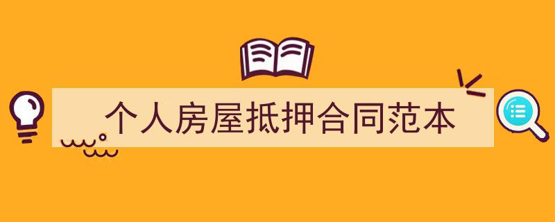 3招搞定《个人房屋抵押合同范本》写作。（精选5篇）"/