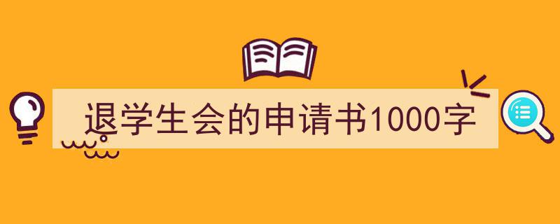 写作《退学生会的申请书1000字》小技巧请记住这五点。（精选5篇）"/