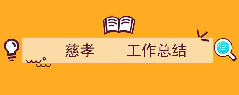 精心挑选《慈孝