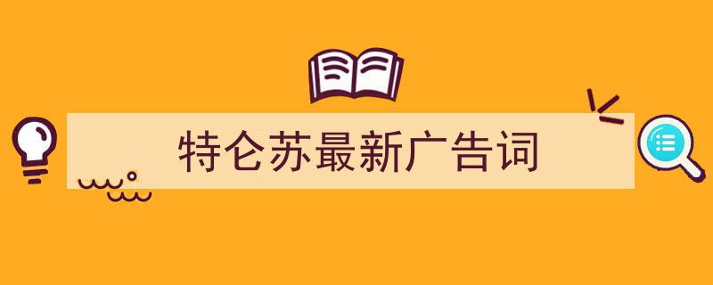 如何写《特仑苏最新广告词》教你5招搞定！（精选5篇）"/