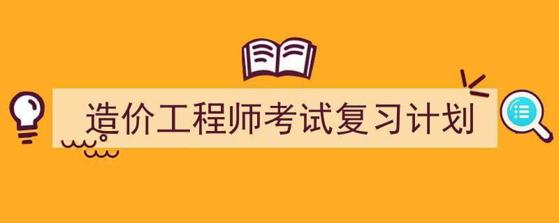 3招搞定《造价工程师考试复习计划》写作。（精选5篇）"/