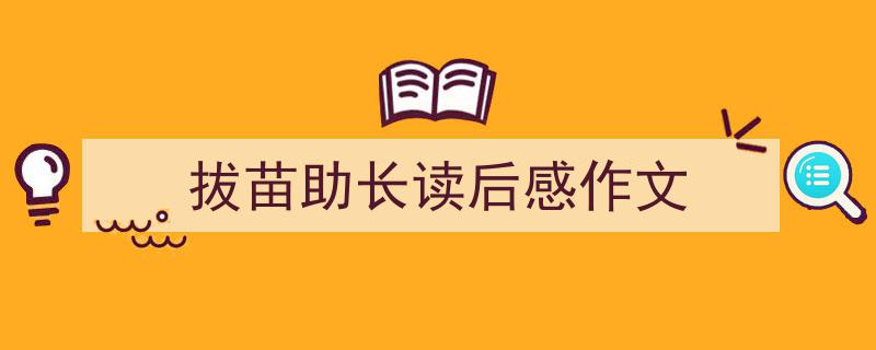 3招搞定《拔苗助长读后感作文》写作。（精选5篇）"/