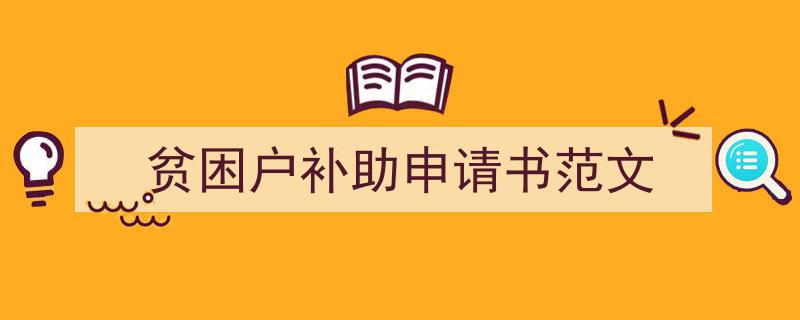 一篇文章轻松搞定《贫困户补助申请书范文》的写作。（精选5篇）"/