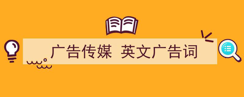 格策美文教你学写《广告传媒