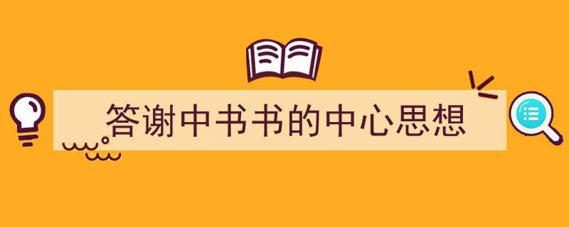 精心挑选《答谢中书书的中心思想》相关文章文案。（精选5篇）"/