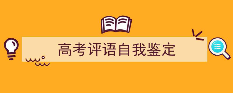 手把手教你写《高考评语自我鉴定》,（精选5篇）"/