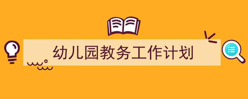 手把手教你写《幼儿园教务工作计划》,（精选5篇）"/