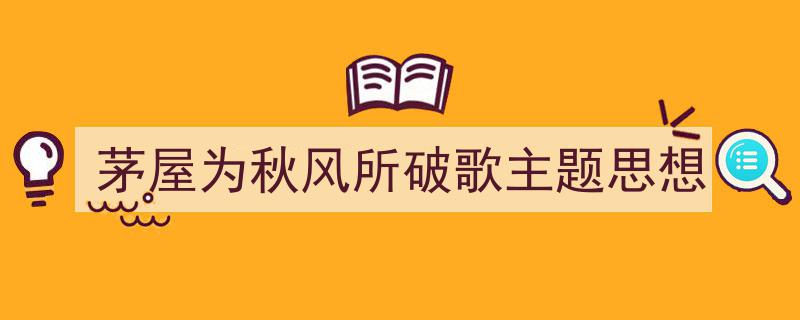 格策美文教你学写《茅屋为秋风所破歌主题思想》小技巧（精选5篇）"/