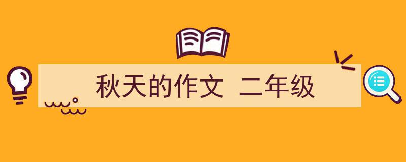 手把手教你写《秋天的作文