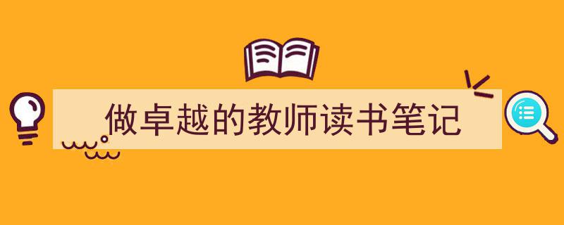 格策美文教你学写《做卓越的教师读书笔记》小技巧（精选5篇）"/