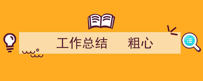 一篇文章轻松搞定《工作总结