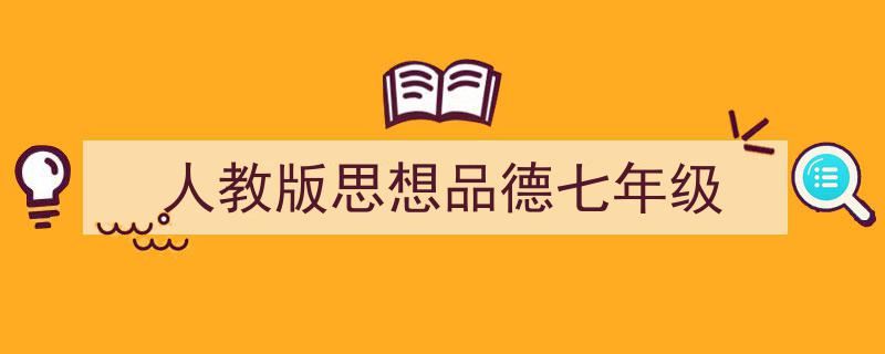 推荐《人教版思想品德七年级》相关写作范文范例（精选5篇）"/