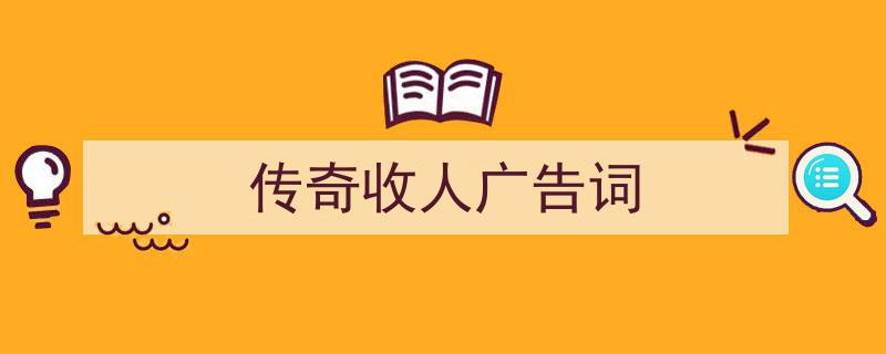 推荐《传奇收人广告词》相关写作范文范例（精选5篇）"/