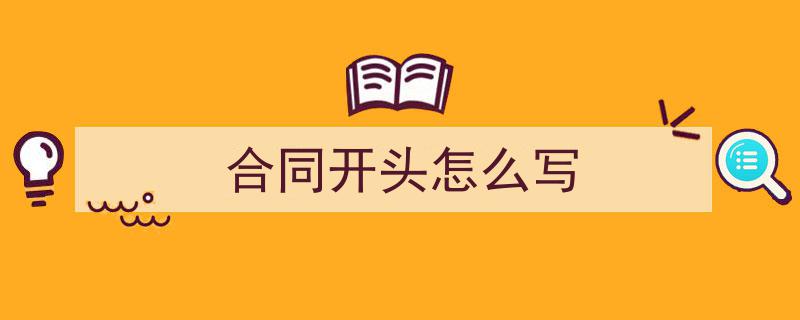 3招搞定《合同开头怎么写》写作。（精选5篇）"/