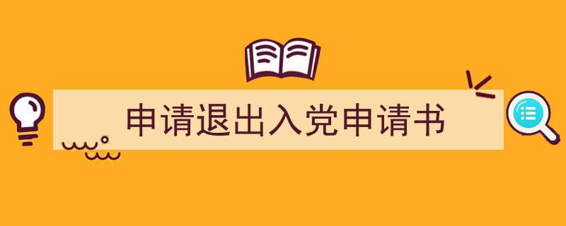 一篇文章轻松搞定《申请退出入党申请书》的写作。（精选5篇）"/