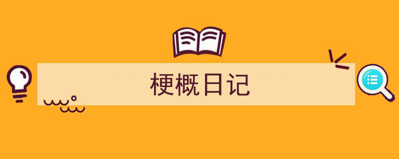 梗概日记如何写我教你。（精选5篇）"/