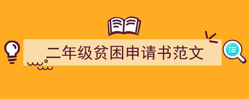 格策美文教你学写《二年级贫困申请书范文》小技巧（精选5篇）"/