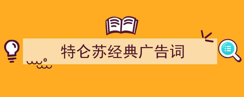如何写特仑苏经典广告词教你5招搞定！（精选特仑苏经典广告词5篇）"/