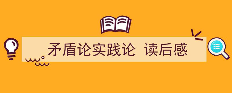 3招搞定《矛盾论实践论