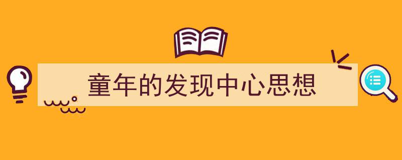 推荐《童年的发现中心思想》相关写作范文范例(精选5篇)"/