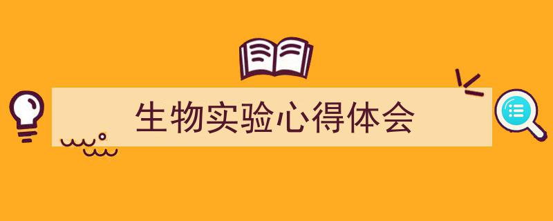 格策美文教你学写《生物实验心得体会》小技巧（精选5篇）"/