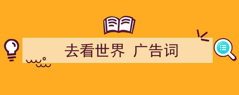 怎么写《去看世界