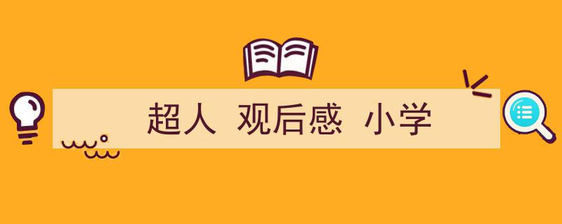 一篇文章轻松搞定《超人