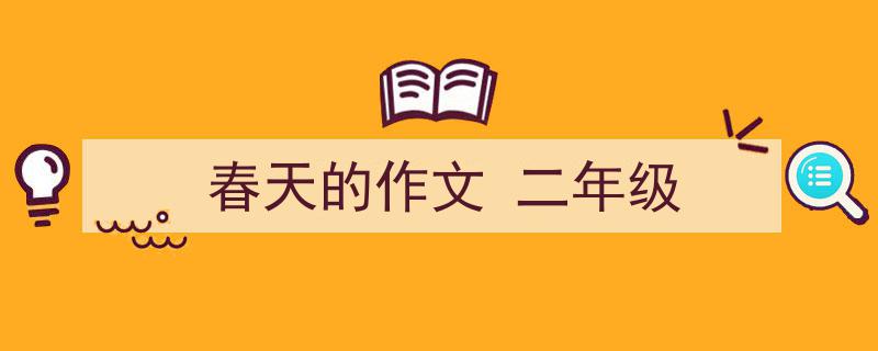 推荐《春天的作文